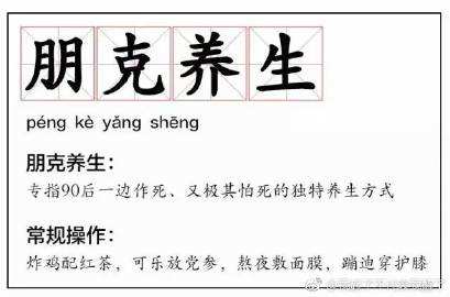 朋克养生