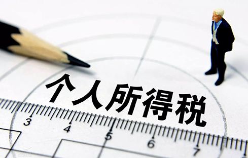 个人所得税