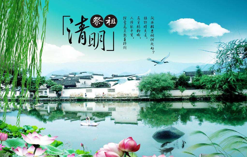 清明时节