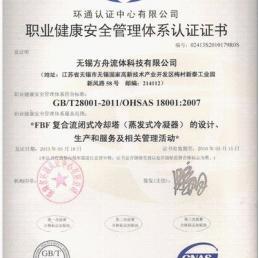 热烈祝贺方舟闭式冷却塔获得ISO18001职业健康安全管理体系认证证书