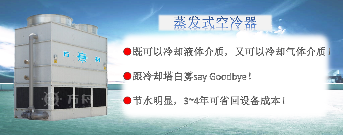 蒸发式空冷器